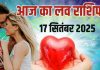 Aaj ka love Rashifal 17 September 2025 | मिथुन राशि वालों की पार्टनर से होगी बहस, इन जातकों के टूटे दिल फिर से जुड़ेंगे