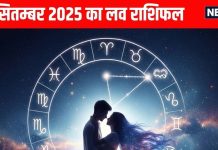 Aaj ka love relationship rashifal 3 September 2025 | मेष समेत इन 4 राशि वालों को मिलेगा लव प्रपोजल