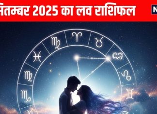 Aaj ka love relationship rashifal 3 September 2025 | मेष समेत इन 4 राशि वालों को मिलेगा लव प्रपोजल