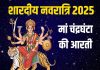 शारदीय नवरात्रि का तीसरा दिन आज, करें मां चंद्रघंटा की आरती, कार्य होंगे सफल – Bharat.one हिंदी