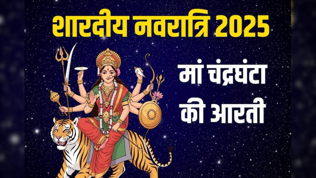 शारदीय नवरात्रि का तीसरा दिन आज, करें मां चंद्रघंटा की आरती, कार्य होंगे सफल – Bharat.one हिंदी