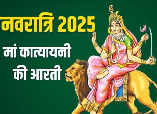 рдирд╡рд░рд╛рддреНрд░рд┐ рдХреА рд╖рд╖реНрдареА рдХреЛ рдХрд░реЗрдВ рдорд╛рдВ рдХрд╛рддреНрдпрд╛рдпрдиреА рдХреА рдЖрд░рддреА, рдУрдо рдЬрдп рдХрд╛рддреНрдпрд╛рдпрдиреА рдорд╛рдВ, рдореИрдпрд╛ рдЬрдп рдХрд╛рддреНрдпрд╛рдпрдиреА рдорд╛рдВ…