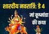 नवरात्रि की चतुर्थी तिथि पर सुनें मां कूष्मांडा की कथा, सब संकट हर लेंगी मातारानी