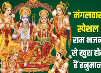 मंगलवार को हनुमान जी को सुनाएं ये टॉप 10 राम भजन, खुश हो जाएंगे वीर बजरंगबली, कर देंगे मनोकामनाएं पूरी – Bharat.one हिंदी