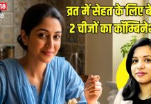 नवरात्रि व्रत के लिए बेस्ट है इन 2 चीजों का कॉम्बिनेशन, सेहतमंद रखने में करेंगी मदद, डाइटिशियन से जानिए 5 फायदे