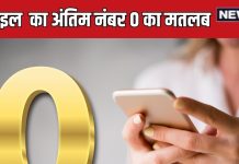 mobile number last digit 0 numerology know negative effects | मोबाइल नंबर का अंतिम अंक 0 का मतलब