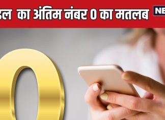 mobile number last digit 0 numerology know negative effects | मोबाइल नंबर का अंतिम अंक 0 का मतलब