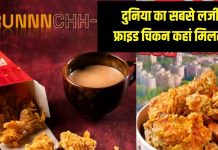 World Most Delicious Fried Chicken | Suhail Seth NFC| दुनिया का सबसे स्वादिष्ट फ्राइड चिकन कहां मिलेगा