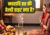 Navratri Fasting: नवरात्रि के 9 दिन रखना चाहते हैं व्रत? सेहतमंद रहने के लिए डाइट में शामिल करें ये चीजें, फुल रहेगी एनर्जी