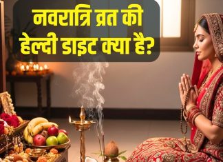 Navratri Fasting: नवरात्रि के 9 दिन रखना चाहते हैं व्रत? सेहतमंद रहने के लिए डाइट में शामिल करें ये चीजें, फुल रहेगी एनर्जी
