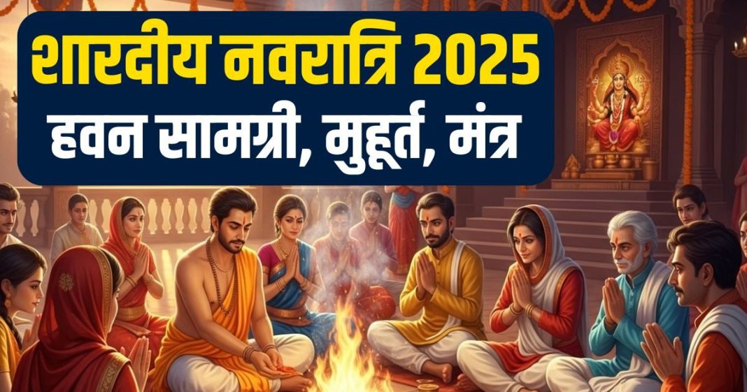 navratri 2025 havan samgri list | navratri havan samgri muhurat and mantra | नवरात्रि की हवन सामग्री, मुहूर्त और मंत्र