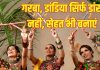 Navratri Dandiya Garba Health Benefits: डांडिया और गरबा के सेहत लाभ जानते हैं आप?