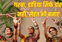 Navratri Dandiya Garba Health Benefits: डांडिया और गरबा के सेहत लाभ जानते हैं आप?