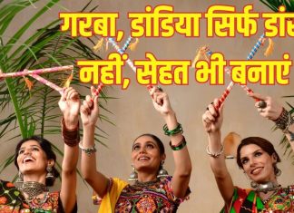 Navratri Dandiya Garba Health Benefits: डांडिया और गरबा के सेहत लाभ जानते हैं आप?