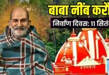 हनुमानजी के अवतार बाबा नींब करौरी का निर्वाण दिवस आज, कम उम्र में पा लिया था अलौकिक ज्ञान, पढ़ें उनका जीवन परिचय