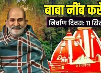 рд╣рдиреБрдорд╛рдирдЬреА рдХреЗ рдЕрд╡рддрд╛рд░ рдмрд╛рдмрд╛ рдиреАрдВрдм рдХрд░реМрд░реА рдХрд╛ рдирд┐рд░реНрд╡рд╛рдг рджрд┐рд╡рд╕ рдЖрдЬ, рдХрдо рдЙрдореНрд░ рдореЗрдВ рдкрд╛ рд▓рд┐рдпрд╛ рдерд╛ рдЕрд▓реМрдХрд┐рдХ рдЬреНрдЮрд╛рди, рдкрдврд╝реЗрдВ рдЙрдирдХрд╛ рдЬреАрд╡рди рдкрд░рд┐рдЪрдп