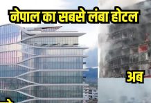Hilton Kathmandu Set On Fire। काठमांडू में Gen Z प्रदर्शन से हिल्टन होटल जला, नेपाल पर्यटन प्रभावित
