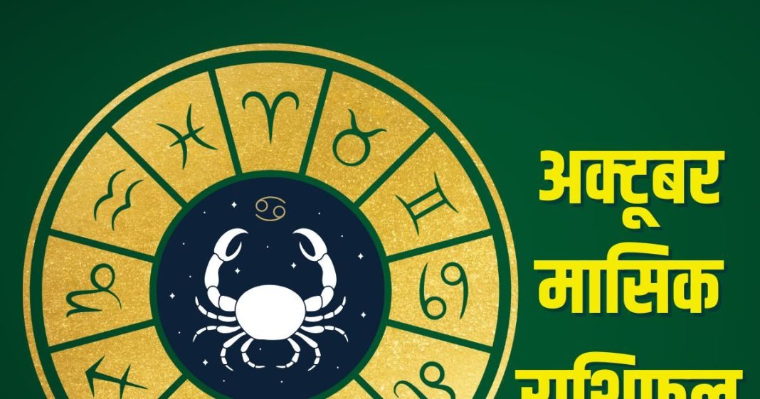 October 2025 masik rashifal kark singh kanya | cancer leo virgo zodiac predictions October | अक्टूबर मासिक राशिफल कर्क, सिंह और कन्या
