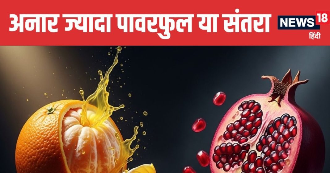 Orange vs Pomegranate Which Fruit is Healthier | संतरा और अनार में कौन सा फल सेहत के लिए ज्यादा फायदेमंद