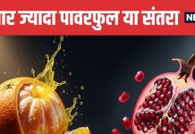 Orange vs Pomegranate Which Fruit is Healthier | संतरा और अनार में कौन सा फल सेहत के लिए ज्यादा फायदेमंद