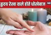 palmistry hastrekha shastra dont trust people with this line in hand | ऐसी हृदय रेखा वाले होते हैं धोखेबाज