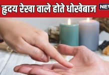 palmistry hastrekha shastra dont trust people with this line in hand | ऐसी हृदय रेखा वाले होते हैं धोखेबाज