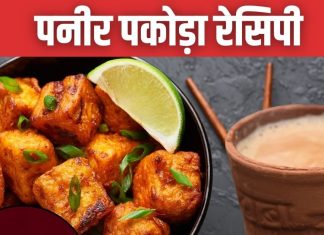 Paneer Pakora Recipe: गर्म चाय के साथ बनाएं क्रंची पनीर पकोड़े, बाहर से कुरकुरे और अंदर से नरम, जानें आसान रेसिपी