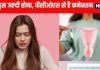 Connection of early menstruation with PCOS: कम उम्र में पीरियड्स कहीं PCOS तो नहीं?