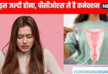 Connection of early menstruation with PCOS: कम उम्र में पीरियड्स कहीं PCOS तो नहीं?