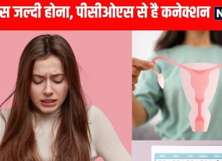 Connection of early menstruation with PCOS: कम उम्र में पीरियड्स कहीं PCOS तो नहीं?