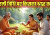 Pitru Paksha 8th Day: पितृ पक्ष की अष्टमी तिथि का श्राद्ध आज, जानें कुतुप मुहूर्त और पितरों को प्रसन्न करने की विधि
