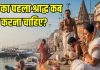Pitru Paksha 2025: अगर किसी की मौत हो जाए तो उसका पहला श्राद्ध कब करना चाहिए? यहां दूर कर लें कफ्यूजन
