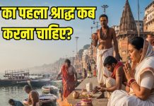 Pitru Paksha 2025: अगर किसी की मौत हो जाए तो उसका पहला श्राद्ध कब करना चाहिए? यहां दूर कर लें कफ्यूजन
