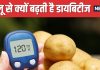 Do Potatoes Increase Blood Sugar Level kya aalu khane se sugar badhti hai | क्या सच में आलू खाने से शुगर लेवल बढ़ जाता है, डॉक्टर से जानें