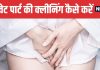 Should You Use Soap to Clean Private Parts | प्राइवेट पार्ट को साबुन से धोना चाहिए या नहीं