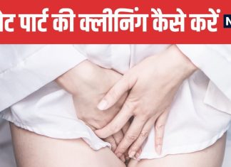 Should You Use Soap to Clean Private Parts | प्राइवेट पार्ट को साबुन से धोना चाहिए या नहीं