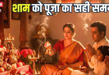 शाम की पूजा का सही समय क्या है? अगर आप भी करते हैं गलती तो तुरंत सुधारें, वरना… कंगाली आते नहीं लगेगी देर