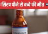 Rajasthan Cough Syrup Tragedy Know Possible Causes of Kid Death | राजस्थान में खांसी का सिरप पीने से बच्चे की मौत और कई लोग बीमार