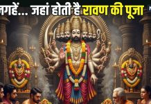 Ravan Worshipped on Dussehra: रावण दहन नहीं… देश में इन 10 जगहों पर होती है लंकापति की पूजा, कहीं ससुराल तो कहीं उनके वंशज