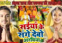 सईयां के संगे देबो अरघिया… अंकुश राजा और कल्पना का शानदार छठ गीत, सुनकर मन हो जाएगा खुश