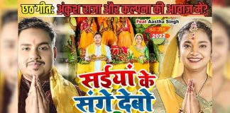 सईयां के संगे देबो अरघिया… अंकुश राजा और कल्पना का शानदार छठ गीत, सुनकर मन हो जाएगा खुश