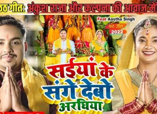 सईयां के संगे देबो अरघिया… अंकुश राजा और कल्पना का शानदार छठ गीत, सुनकर मन हो जाएगा खुश