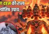 Ashes of Ravan Dahan: रावण दहन की राख से करें 5 काम? घर से दूर होंगी बुरी शक्तियां! शत्रुओं पर प्राप्त होगी विजय