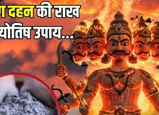 Ashes of Ravan Dahan: रावण दहन की राख से करें 5 काम? घर से दूर होंगी बुरी शक्तियां! शत्रुओं पर प्राप्त होगी विजय