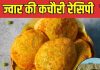 Jowar Ki Kachori: घर पर बनाएं हेल्दी, क्रिस्पी ज्वार की कचौरी, स्वाद और सेहत से है भरपूर, बनाना भी आसान, ये रही रेसिपी
