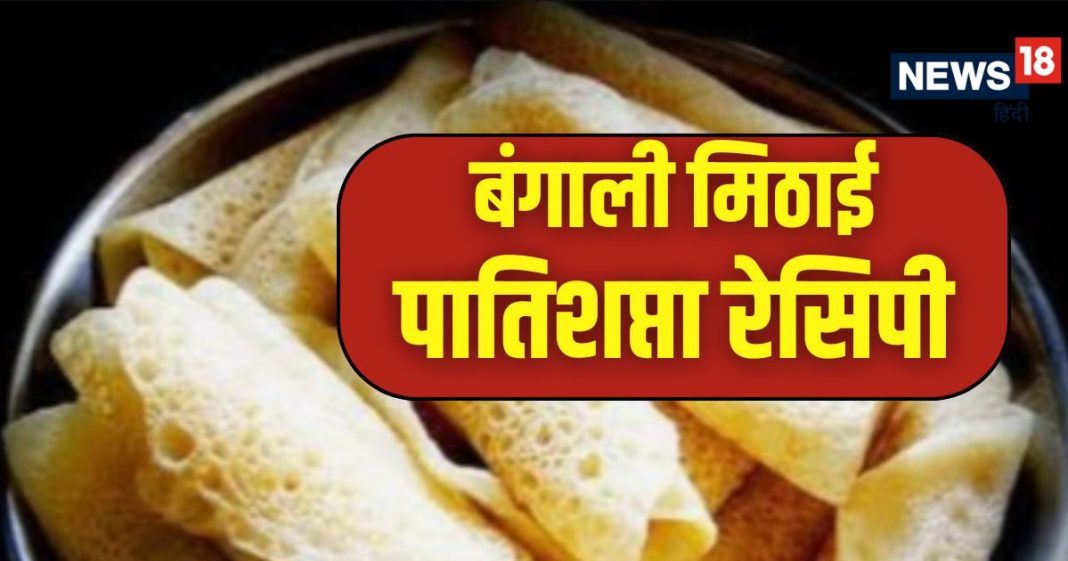 Durga Puja Recipe: नारियल-गुड़ से बनाएं बंगाली मिठाई पातिशप्ता, भूल जाएंगे रसगुल्ले का स्वाद, ये रही रेसिपी