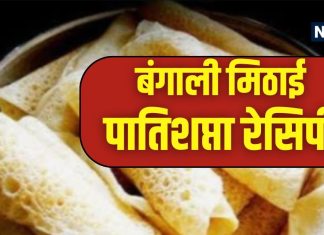 Durga Puja Recipe: नारियल-गुड़ से बनाएं बंगाली मिठाई पातिशप्ता, भूल जाएंगे रसगुल्ले का स्वाद, ये रही रेसिपी