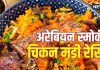 Chicken Mandi Recipe: बिरयानी का बाप है ये अरेबियन मंडी, सीख लें घर पर बनाना, स्मोकी स्मेल से ही मजा आ जाएगा आपको