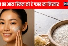 Rice Flour Benefits for Skin: चावल के आटे के त्वचा के लिए फायदे, सही इस्तेमाल के टिप्स