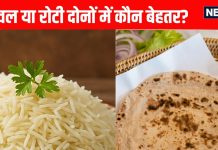 Rice or Roti what to eat in Dinner: चावल या रोटी रात में क्या खाना है बेहतर?